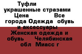 Туфли Nando Muzi ,украшенные стразами › Цена ­ 15 000 - Все города Одежда, обувь и аксессуары » Женская одежда и обувь   . Челябинская обл.,Миасс г.